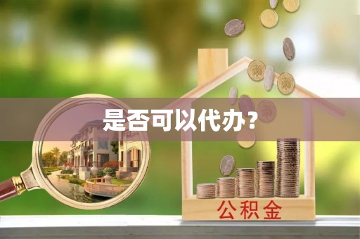 柘城是否可以代办？