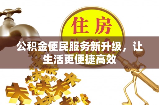 柘城公积金便民服务新升级，让生活更便捷高效