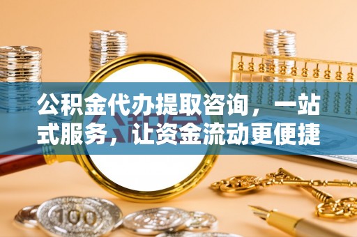 柘城公积金代办提取咨询，一站式服务，让资金流动更便捷