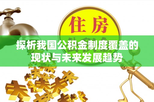 柘城探析我国公积金制度覆盖的现状与未来发展趋势