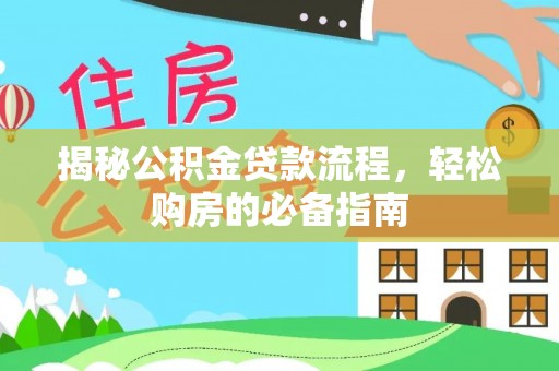 柘城揭秘公积金贷款流程，轻松购房的必备指南