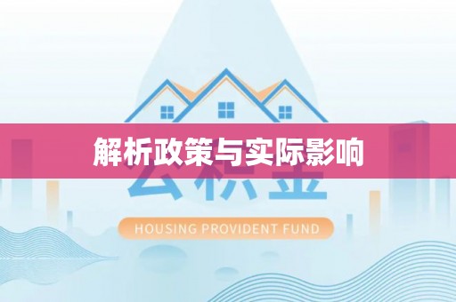 柘城解析政策与实际影响