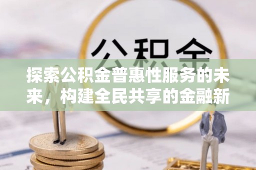 柘城探索公积金普惠性服务的未来，构建全民共享的金融新生态
