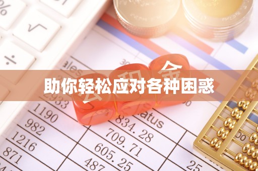 柘城助你轻松应对各种困惑