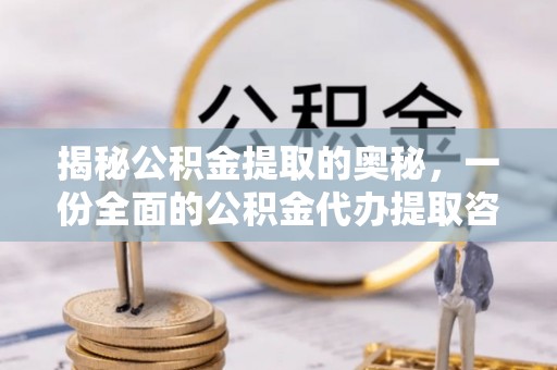 柘城揭秘公积金提取的奥秘，一份全面的公积金代办提取咨询指南