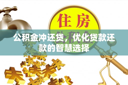 柘城公积金冲还贷，优化贷款还款的智慧选择