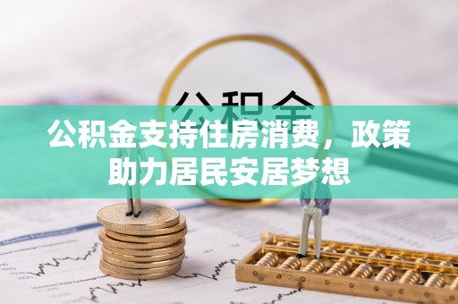 柘城公积金支持住房消费，政策助力居民安居梦想