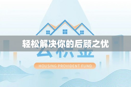 柘城轻松解决你的后顾之忧