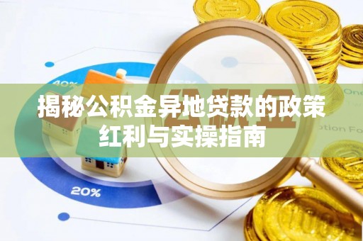 柘城揭秘公积金异地贷款的政策红利与实操指南