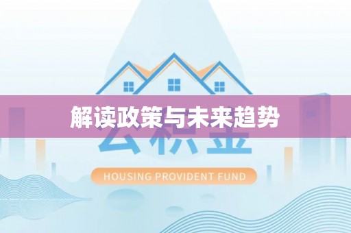 柘城解读政策与未来趋势