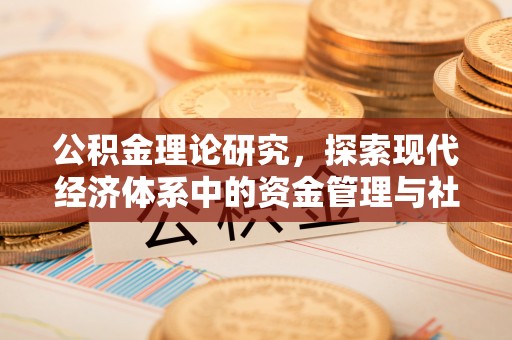 柘城公积金理论研究，探索现代经济体系中的资金管理与社会福利