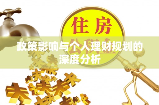 柘城政策影响与个人理财规划的深度分析