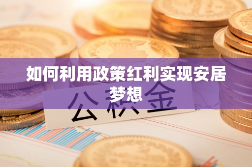柘城如何利用政策红利实现安居梦想