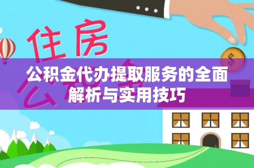 柘城公积金代办提取服务的全面解析与实用技巧