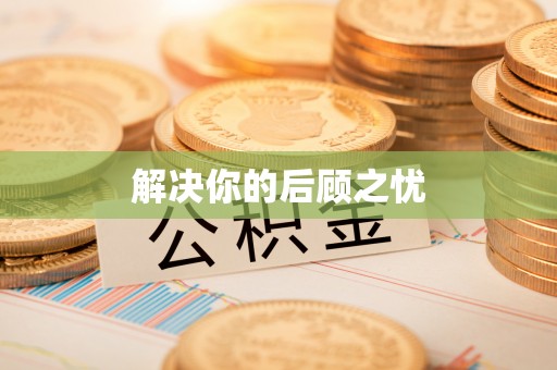 柘城解决你的后顾之忧