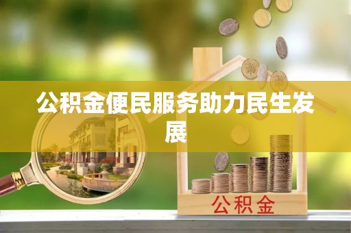 柘城公积金便民服务助力民生发展