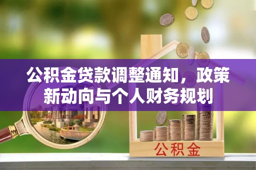 柘城公积金贷款调整通知，政策新动向与个人财务规划