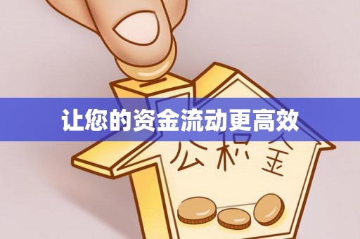 柘城让您的资金流动更高效