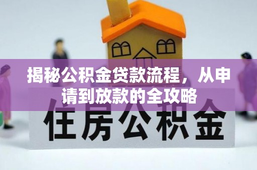 柘城揭秘公积金贷款流程，从申请到放款的全攻略