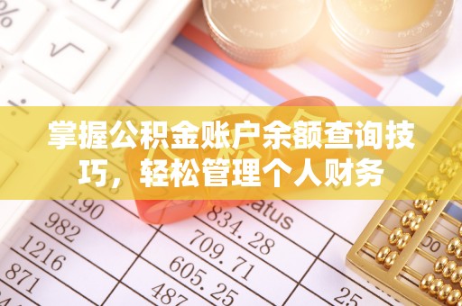 柘城掌握公积金账户余额查询技巧，轻松管理个人财务
