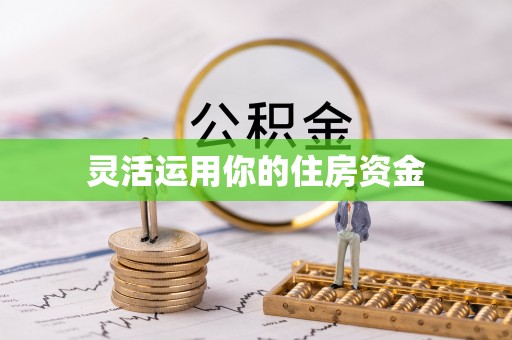 柘城灵活运用你的住房资金