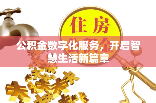 柘城公积金数字化服务，开启智慧生活新篇章