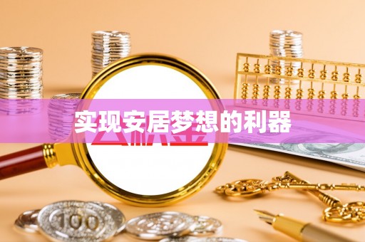 柘城实现安居梦想的利器