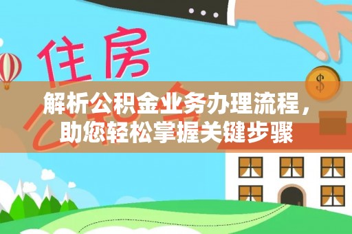 柘城解析公积金业务办理流程，助您轻松掌握关键步骤