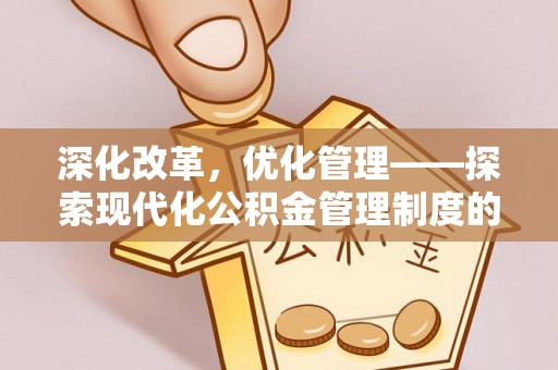 柘城深化改革，优化管理——探索现代化公积金管理制度的实践与未来