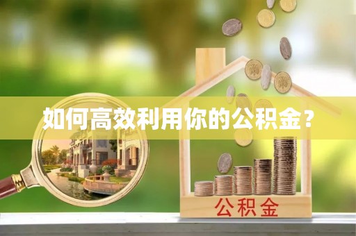 柘城如何高效利用你的公积金？