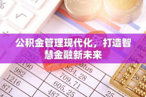 柘城公积金管理现代化，打造智慧金融新未来