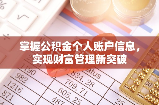 柘城掌握公积金个人账户信息，实现财富管理新突破