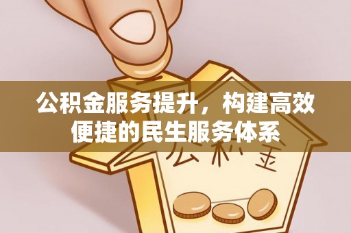 柘城公积金服务提升，构建高效便捷的民生服务体系