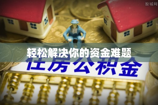 柘城轻松解决你的资金难题