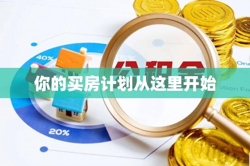 柘城你的买房计划从这里开始
