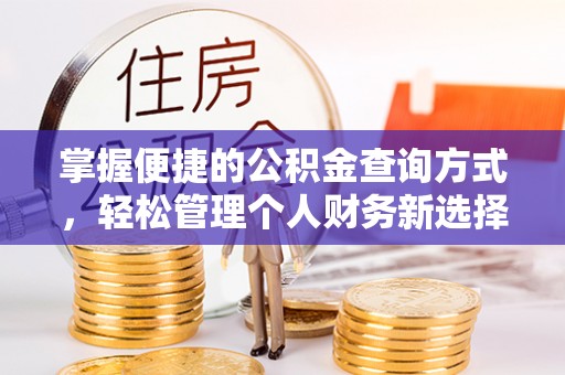 柘城掌握便捷的公积金查询方式，轻松管理个人财务新选择