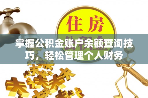 柘城掌握公积金账户余额查询技巧，轻松管理个人财务