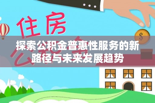 柘城探索公积金普惠性服务的新路径与未来发展趋势