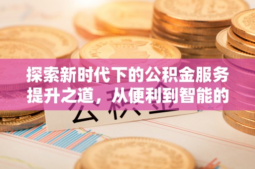 柘城探索新时代下的公积金服务提升之道，从便利到智能的全面升级