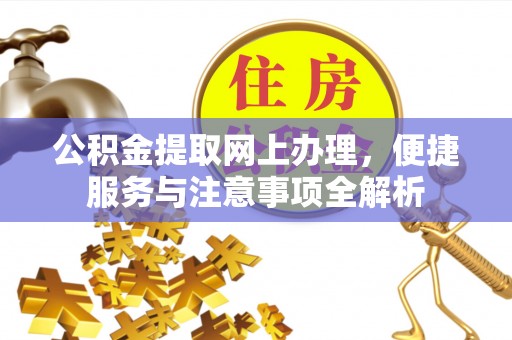 柘城公积金提取网上办理，便捷服务与注意事项全解析