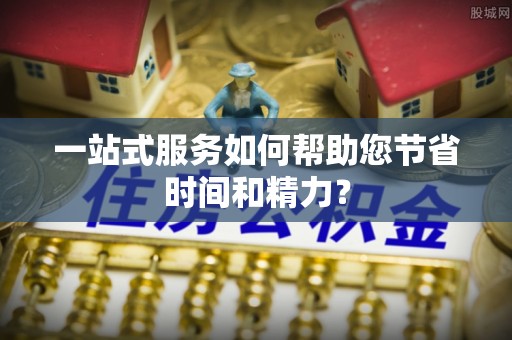 柘城一站式服务如何帮助您节省时间和精力？