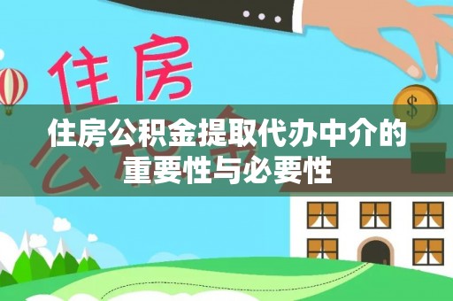 柘城住房公积金提取代办中介的重要性与必要性