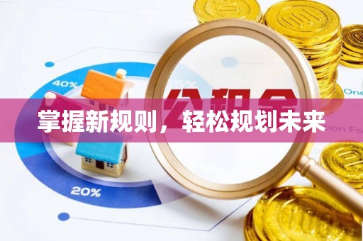 柘城掌握新规则，轻松规划未来