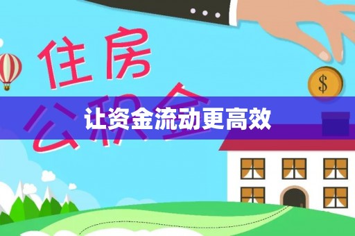 柘城让资金流动更高效