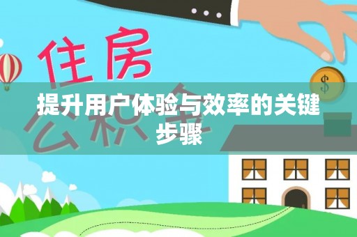 柘城提升用户体验与效率的关键步骤