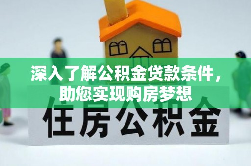 柘城深入了解公积金贷款条件，助您实现购房梦想