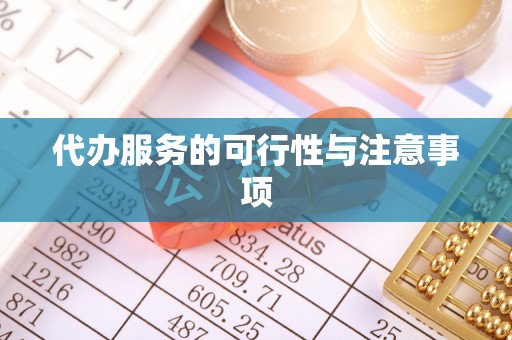 柘城代办服务的可行性与注意事项