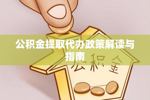 柘城公积金提取代办政策解读与指南