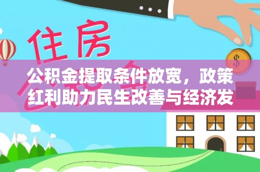 柘城公积金提取条件放宽，政策红利助力民生改善与经济发展