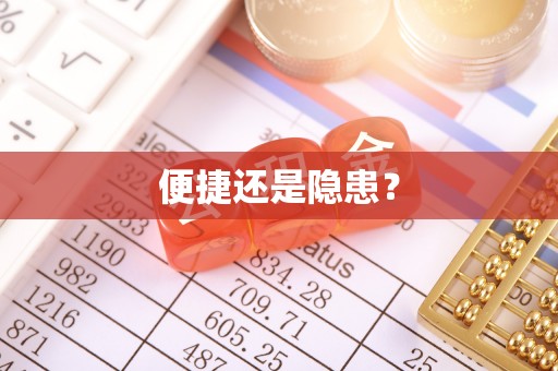柘城便捷还是隐患？
